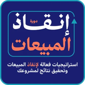 إنقاذ المبيعات