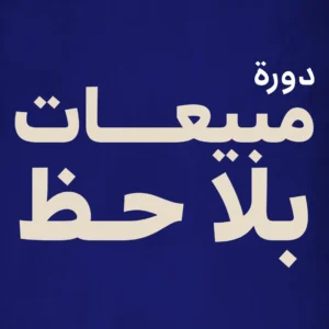 مبيعات بلا حظ